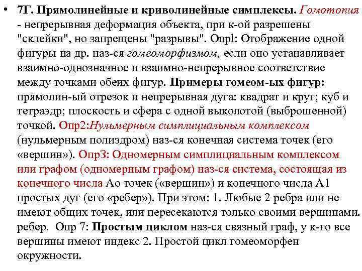  • 7 Г. Прямолинейные и криволинейные симплексы. Гомотопия - непрерывная деформация объекта, при