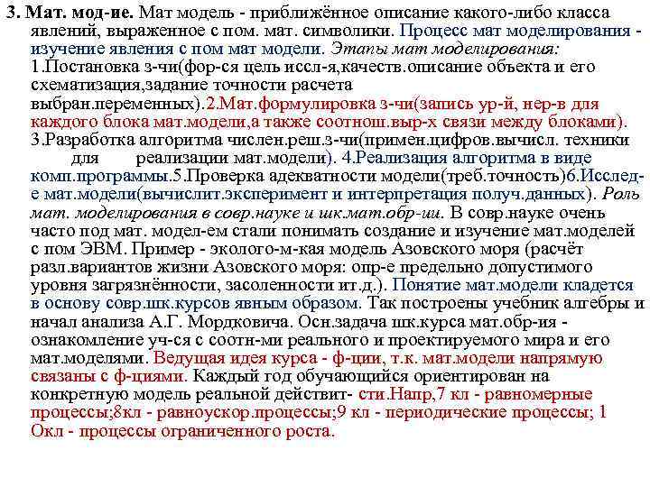 3. Мат. мод-ие. Мат модель - приближённое описание какого-либо класса явлений, выраженное с пом.