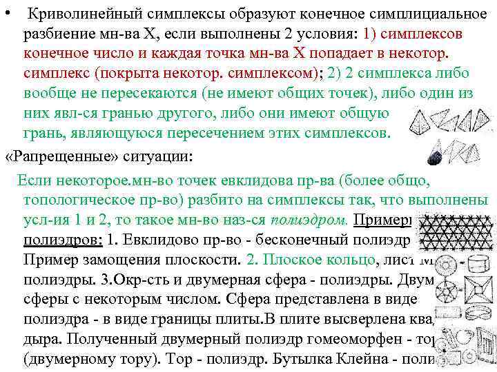  • Криволинейный симплексы образуют конечное симплициальное разбиение мн-ва X, если выполнены 2 условия: