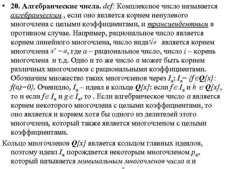  • 20. Алгебраические числа. def: Комплексное число называется алгебраическим , если оно является