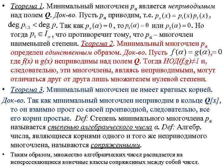  • Теорема 1. Минимальный многочлен рα является неприводимым над полем Q. Док во.