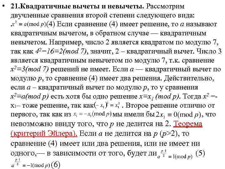  • 21. Квадратичные вычеты и невычеты. Рассмотрим двучленные сравнения второй степени следующего вида: