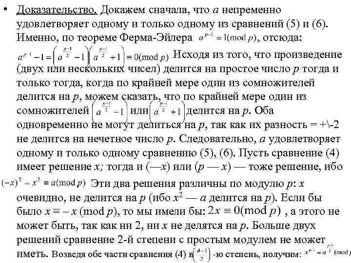  • Доказательство. Докажем сначала, что а непременно удовлетворяет одному и только одному из