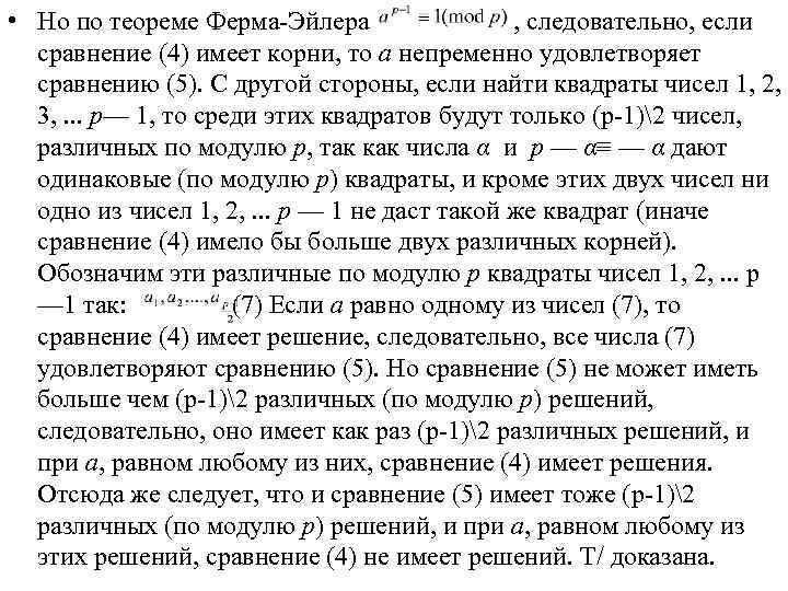  • Но по теореме Ферма-Эйлера , следовательно, если сравнение (4) имеет корни, то