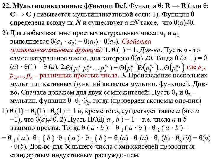 22. Мультипликативные функции Def. Функция θ: R → R (или θ: C → C