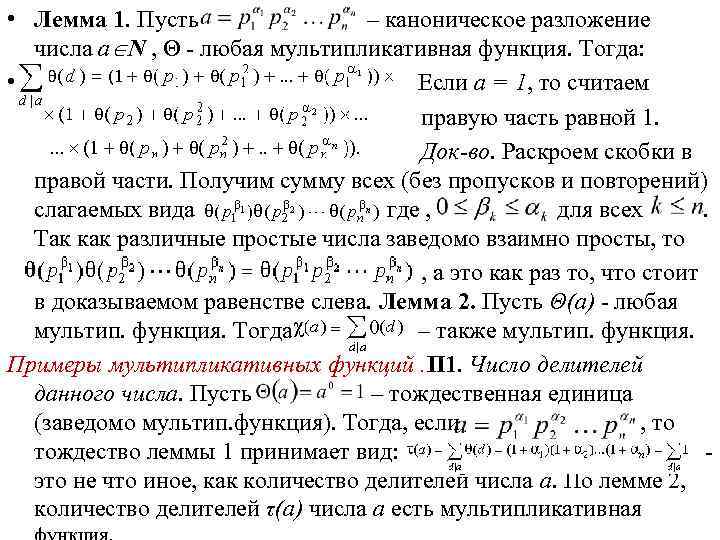  • Лемма 1. Пусть – каноническое разложение числа a N , Θ -