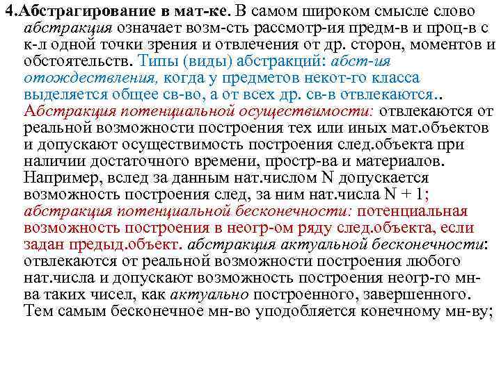4. Абстрагирование в мат-ке. В самом широком смысле слово абстракция означает возм-сть рассмотр-ия предм-в