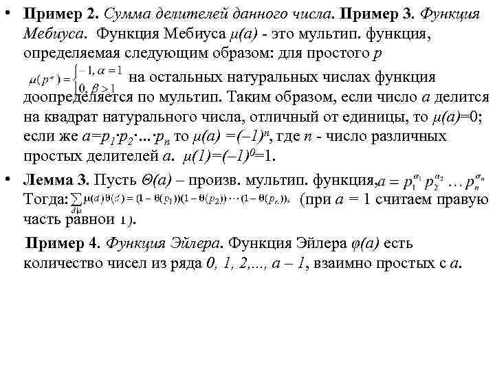  • Пример 2. Сумма делителей данного числа. Пример 3. Функция Мебиуса μ(a) -