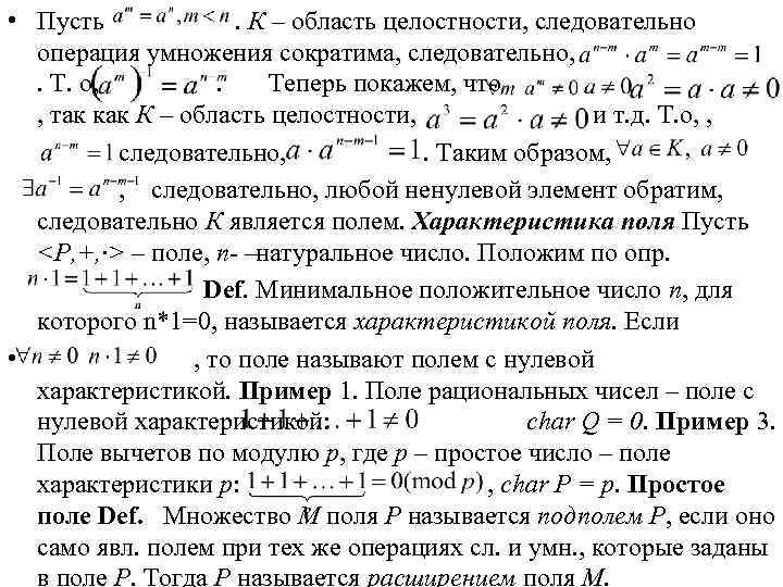  • Пусть . К – область целостности, следовательно операция умножения сократима, следовательно, .