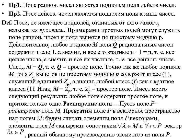  • Пр1. Поле рацион. чисел является подполем поля действ чисел. • Пр2. Поле