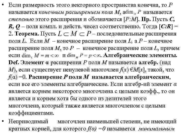  • Если размерность этого векторного пространства конечна, то Р называется конечным расширением поля