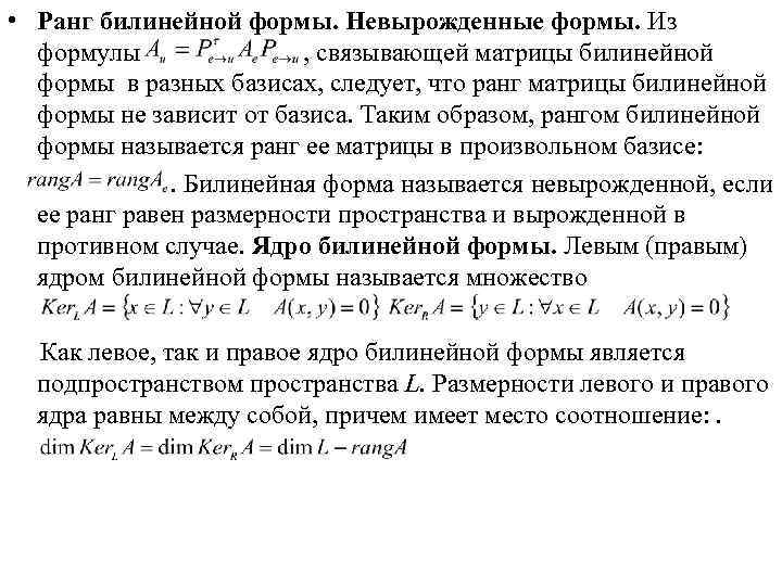  • Ранг билинейной формы. Невырожденные формы. Из формулы , связывающей матрицы билинейной формы