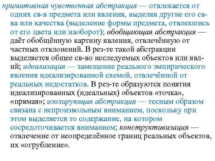 примитивная чувственная абстракция — отвлекается от одних св-в предмета или явления, выделяя другие его
