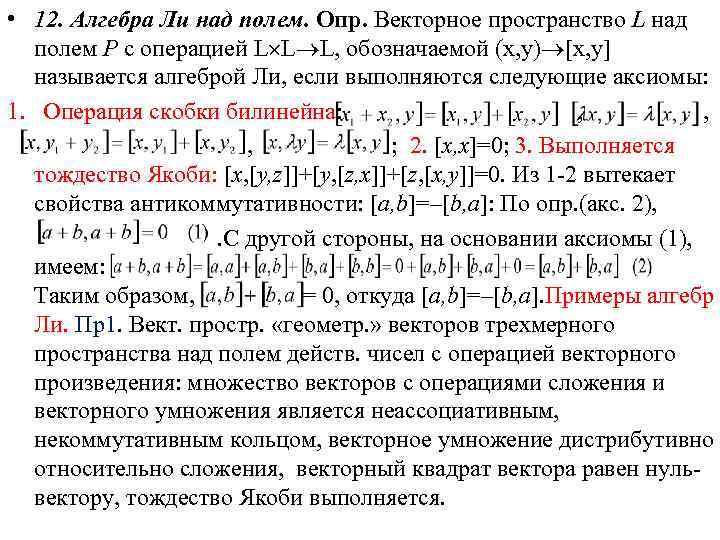  • 12. Алгебра Ли над полем. Опр. Векторное пространство L над полем Р