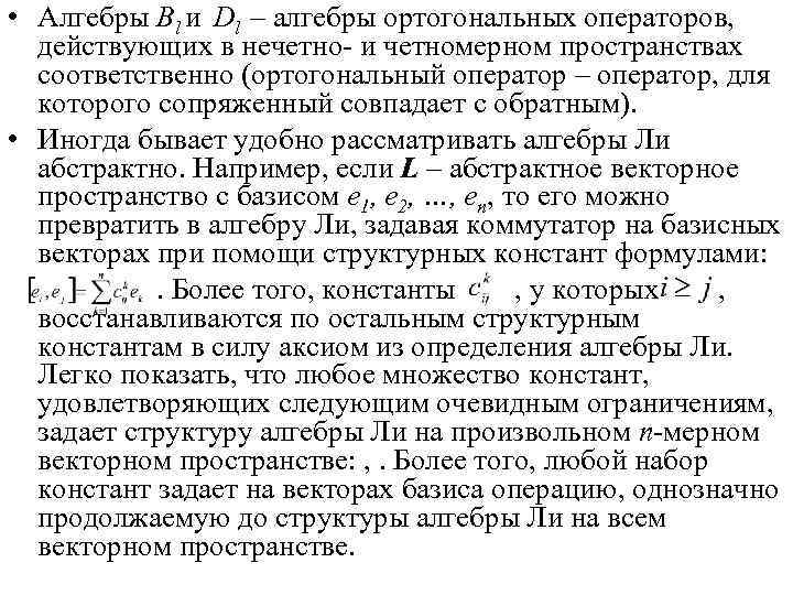  • Алгебры Bl и Dl – алгебры ортогональных операторов, действующих в нечетно- и