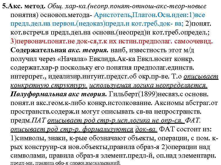 5. Акс. метод. Общ. хар ка. (неопр. понят отнош акс теор новые понятия) основоп.