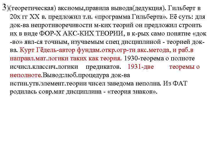 3)(теоретическая) аксиомы, правила вывода(дедукция). Гильберт в 20 х гг XX в. предложил т. н.