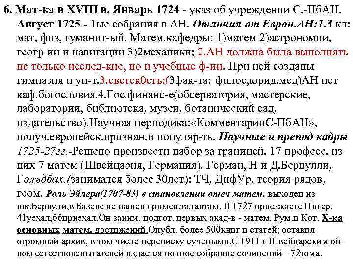 6. Мат-ка в XVIII в. Январь 1724 - указ об учреждении С. -Пб. АН.