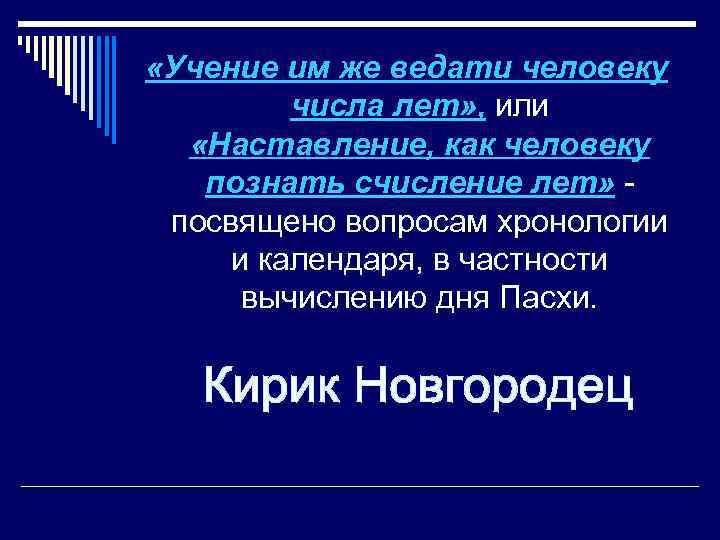  «Учение им же ведати человеку числа лет» , или «Наставление, как человеку познать