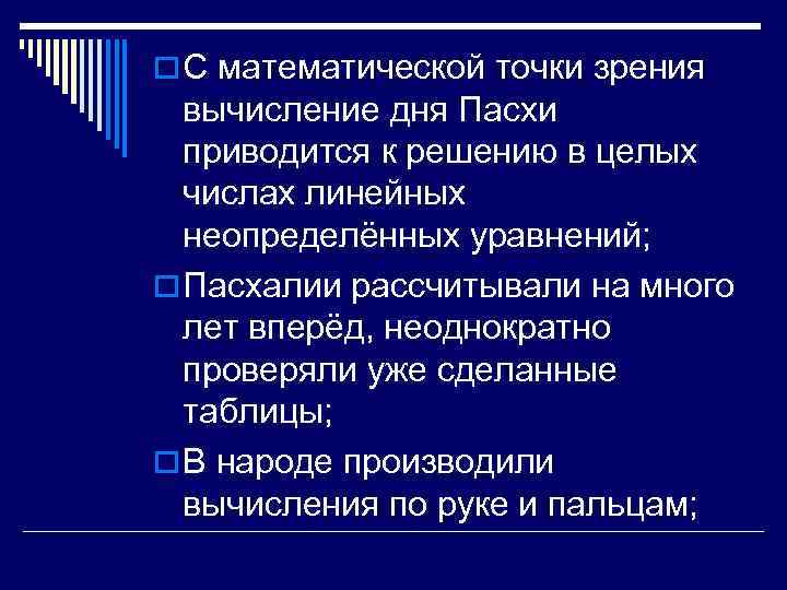 o С математической точки зрения вычисление дня Пасхи приводится к решению в целых числах