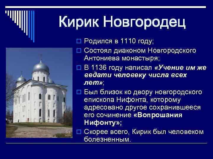 o Родился в 1110 году; o Состоял диаконом Новгородского Антониева монастыря; o В 1136