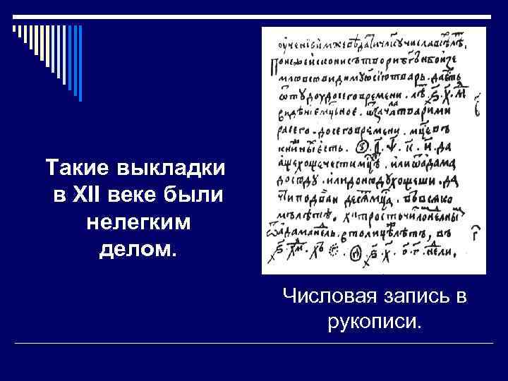 Такие выкладки в XII веке были нелегким делом. Числовая запись в рукописи. 