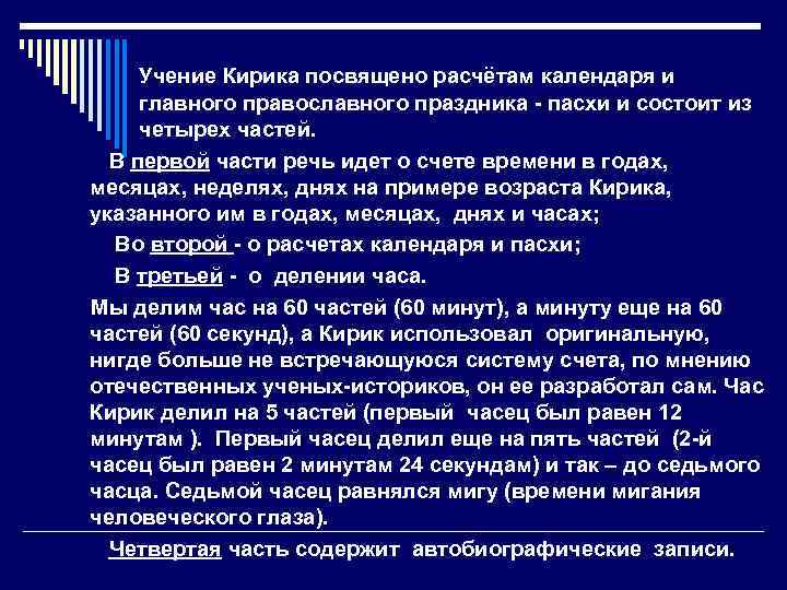 Учение Кирика посвящено расчётам календаря и главного православного праздника - пасхи и состоит из