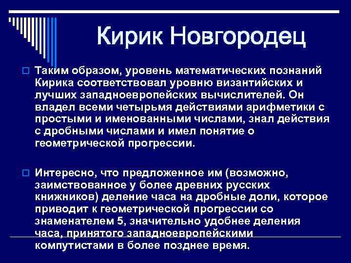 o Таким образом, уровень математических познаний Кирика соответствовал уровню византийских и лучших западноевропейских вычислителей.