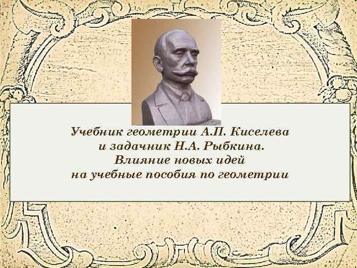 Учебник геометрии А. П. Киселева и задачник Н. А. Рыбкина. Влияние новых идей на