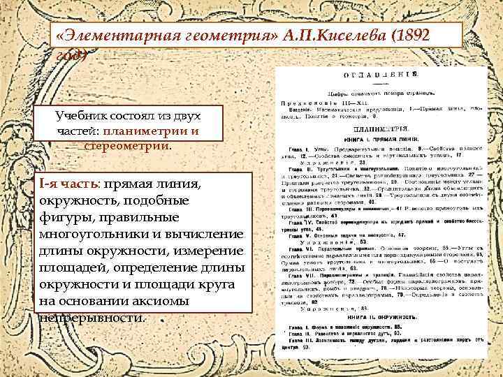  «Элементарная геометрия» А. П. Киселева (1892 год) Учебник состоял из двух частей: планиметрии