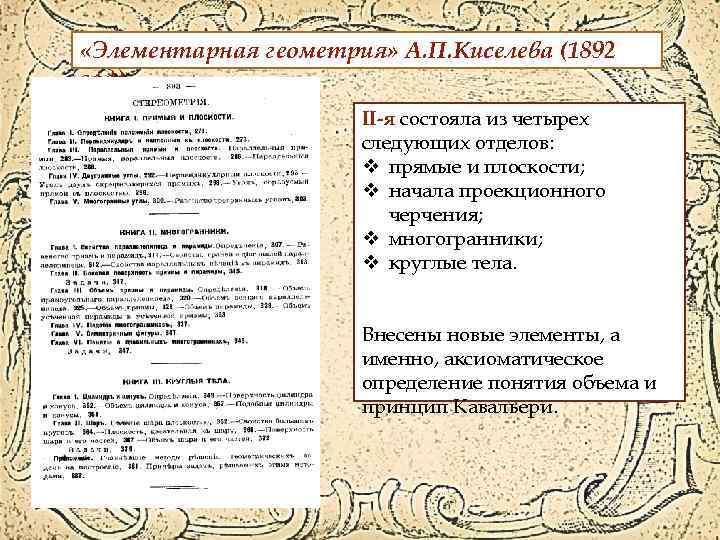  «Элементарная геометрия» А. П. Киселева (1892 год) II я состояла из четырех следующих