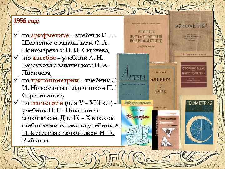 ü по арифметике – учебник И. Н. Шевченко с задачником С. А. Пономарева и