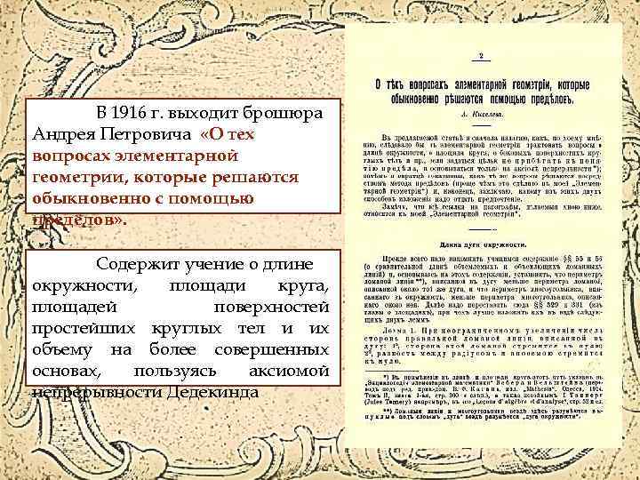 В 1916 г. выходит брошюра Андрея Петровича «О тех вопросах элементарной геометрии, которые решаются