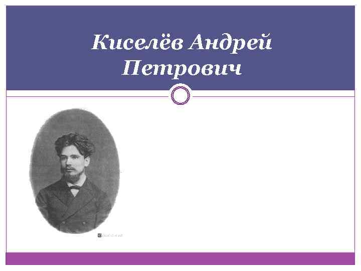Киселёв Андрей Петрович 