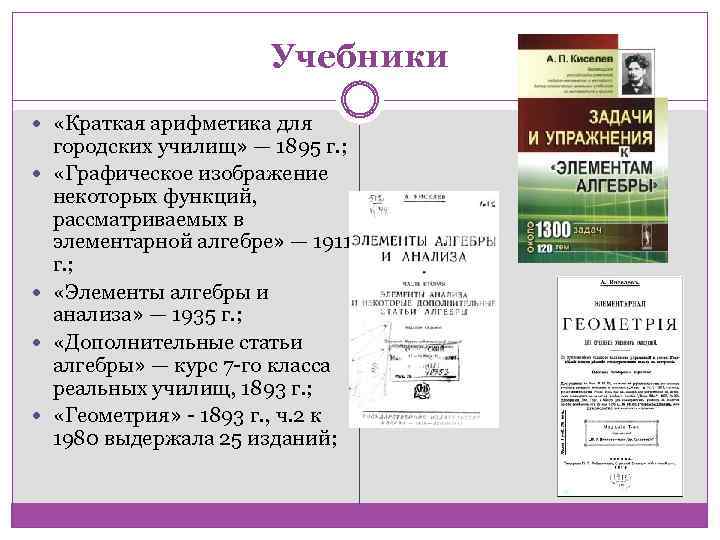 Учебники «Краткая арифметика для городских училищ» — 1895 г. ; «Графическое изображение некоторых функций,