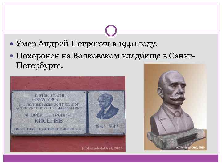  Умер Андрей Петрович в 1940 году. Похоронен на Волковском кладбище в Санкт- Петербурге.