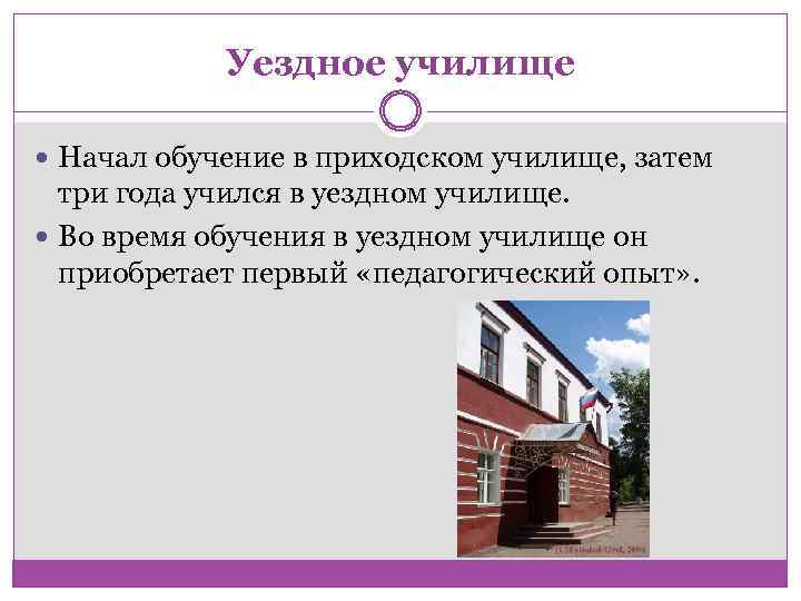 Уездное училище Начал обучение в приходском училище, затем три года учился в уездном училище.
