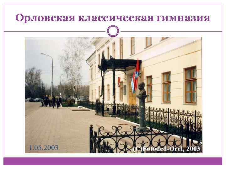 Орловская классическая гимназия 