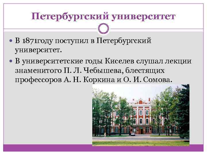 Петербургский университет В 1871 году поступил в Петербургский университет. В университетские годы Киселев слушал