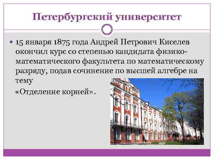 Петербургский университет 15 января 1875 года Андрей Петрович Киселев окончил курс со степенью кандидата