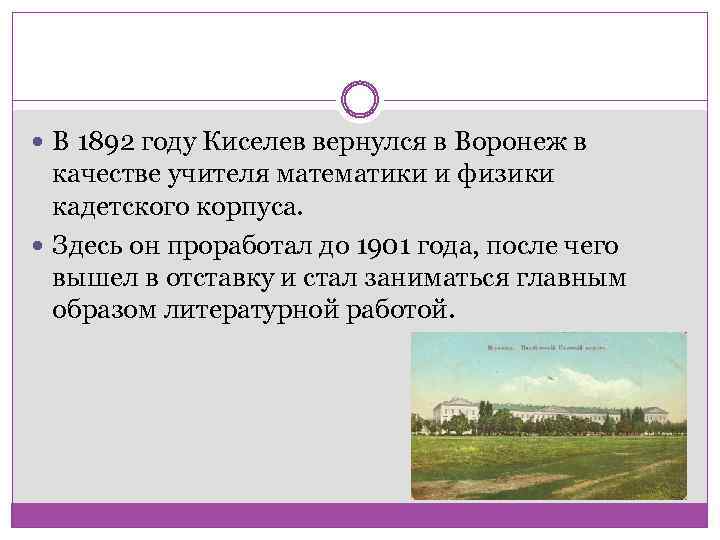  В 1892 году Киселев вернулся в Воронеж в качестве учителя математики и физики