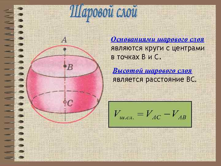 Формула шарового слоя. Основания шарового слоя. Объем шарового слоя формула. Площадь шарового слоя. Площадь поверхности шарового слоя.
