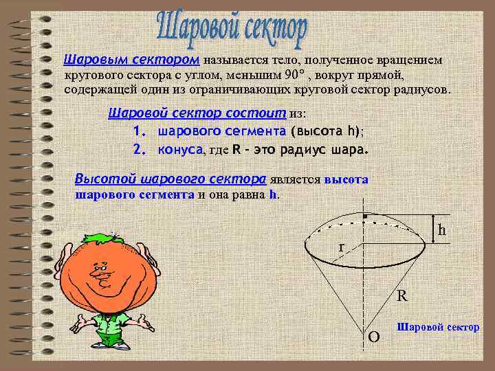 Шаровым сектором называется тело, полученное вращением кругового сектора с углом, меньшим 90° , вокруг