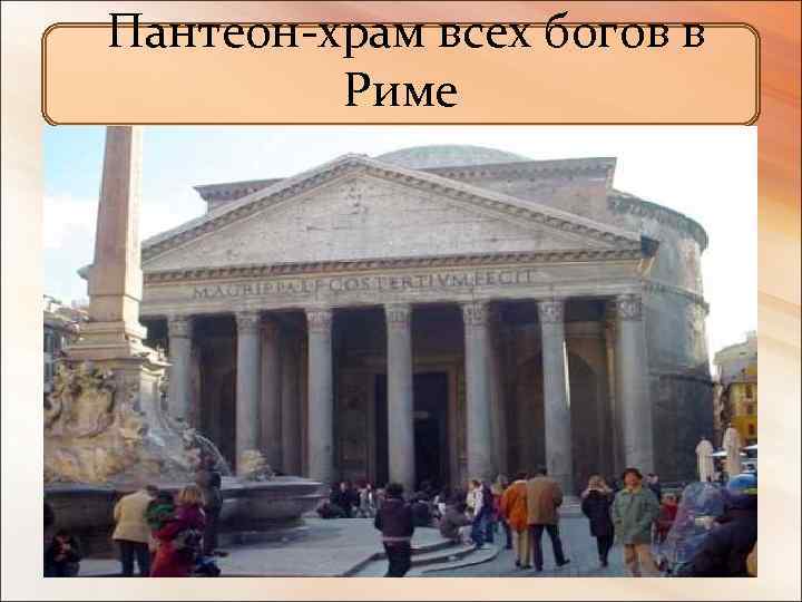  Пантеон-храм всех богов в Риме 