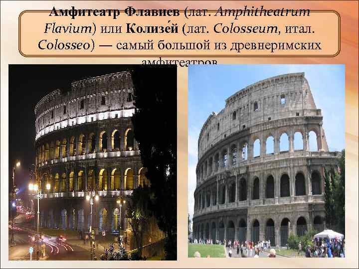 Амфитеатр Флавиев (лат. Amphitheatrum Flavium) или Колизе й (лат. Colosseum, итал. Colosseo) — самый