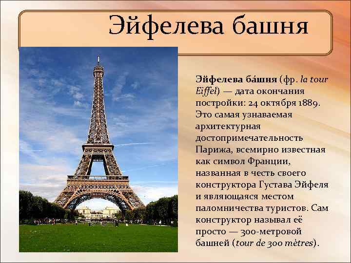  Эйфелева башня Э йфелева ба шня (фр. la tour Eiffel) — дата окончания