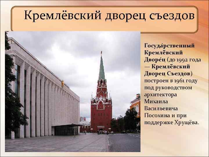  Кремлёвский дворец съездов Госуда рственный Кремлёвский Дворе ц (до 1992 года — Кремлёвский