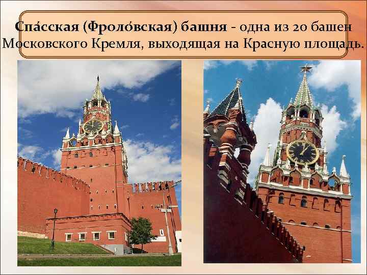 Спа сская (Фроло вская) башня - одна из 20 башен Московского Кремля, выходящая на