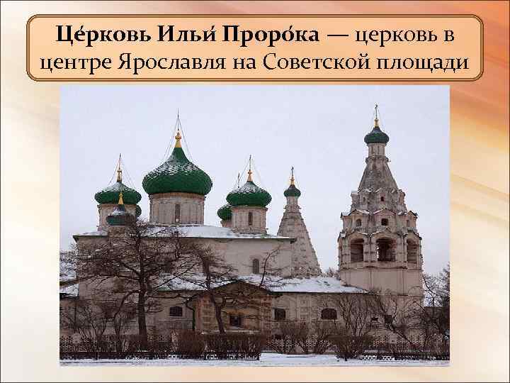 Це рковь Ильи Проро ка — церковь в центре Ярославля на Советской площади 