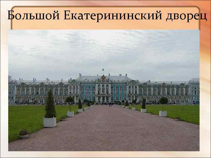 Большой Екатерининский дворец 